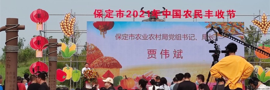 民建企業河北智飛農業科技受邀參展2021年保定市農民豐收節